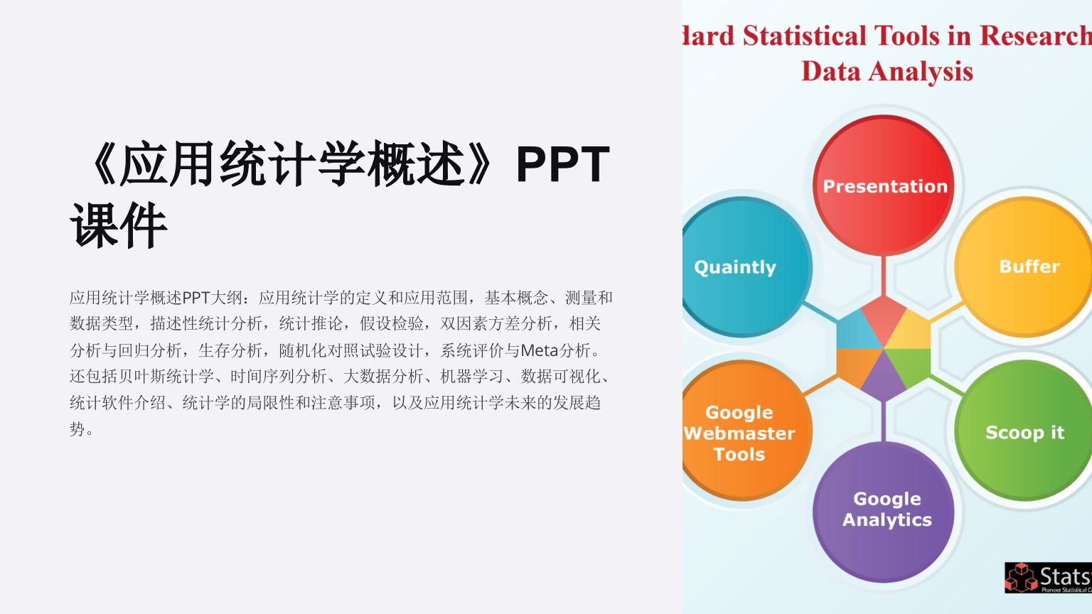 《应用统计学概述》课件