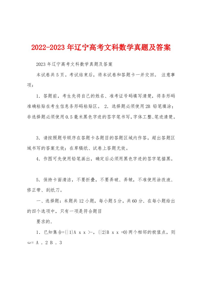 2022-2023年辽宁高考文科数学真题及答案