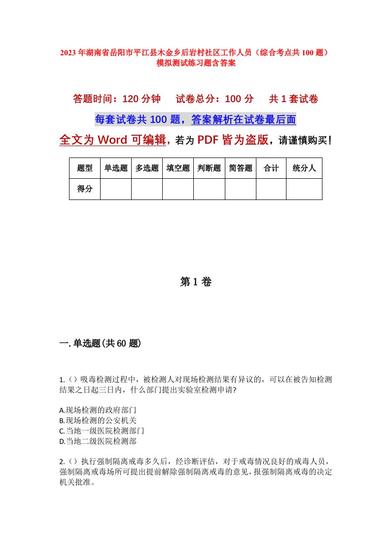 2023年湖南省岳阳市平江县木金乡后岩村社区工作人员综合考点共100题模拟测试练习题含答案