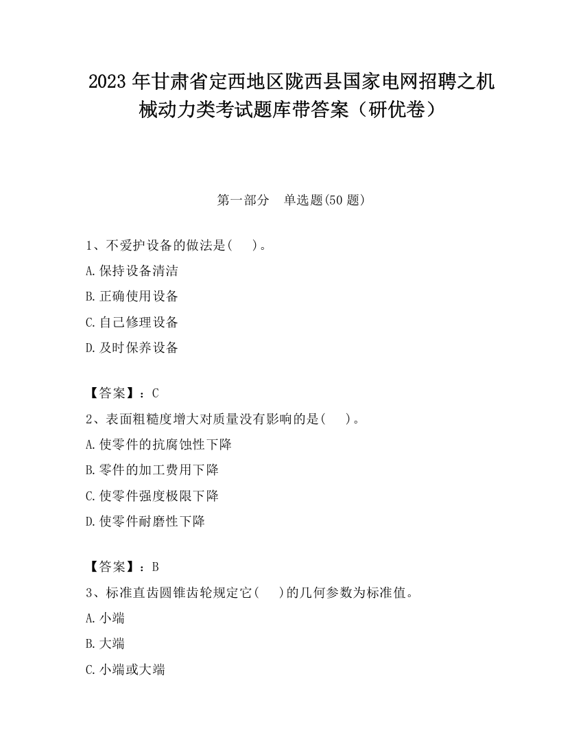 2023年甘肃省定西地区陇西县国家电网招聘之机械动力类考试题库带答案（研优卷）