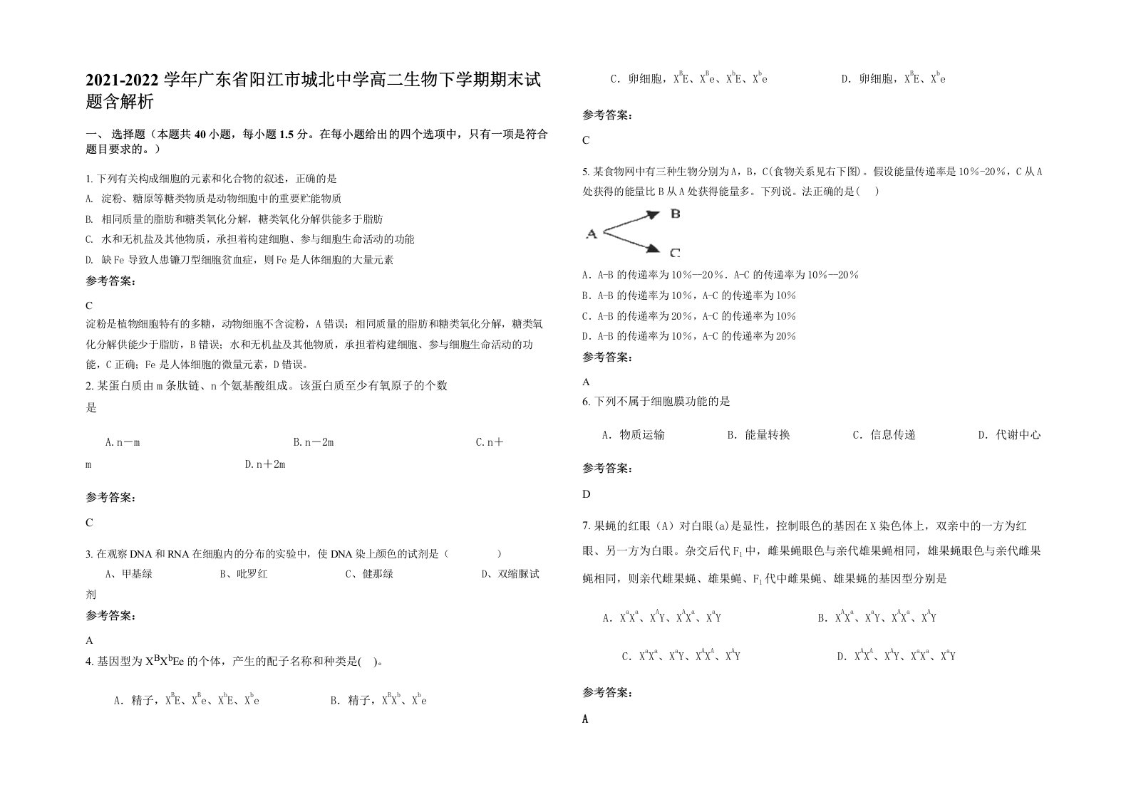 2021-2022学年广东省阳江市城北中学高二生物下学期期末试题含解析