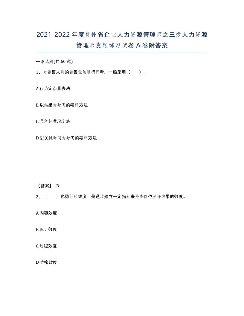 2021-2022年度贵州省企业人力资源管理师之三级人力资源管理师真题练习试卷A卷附答案