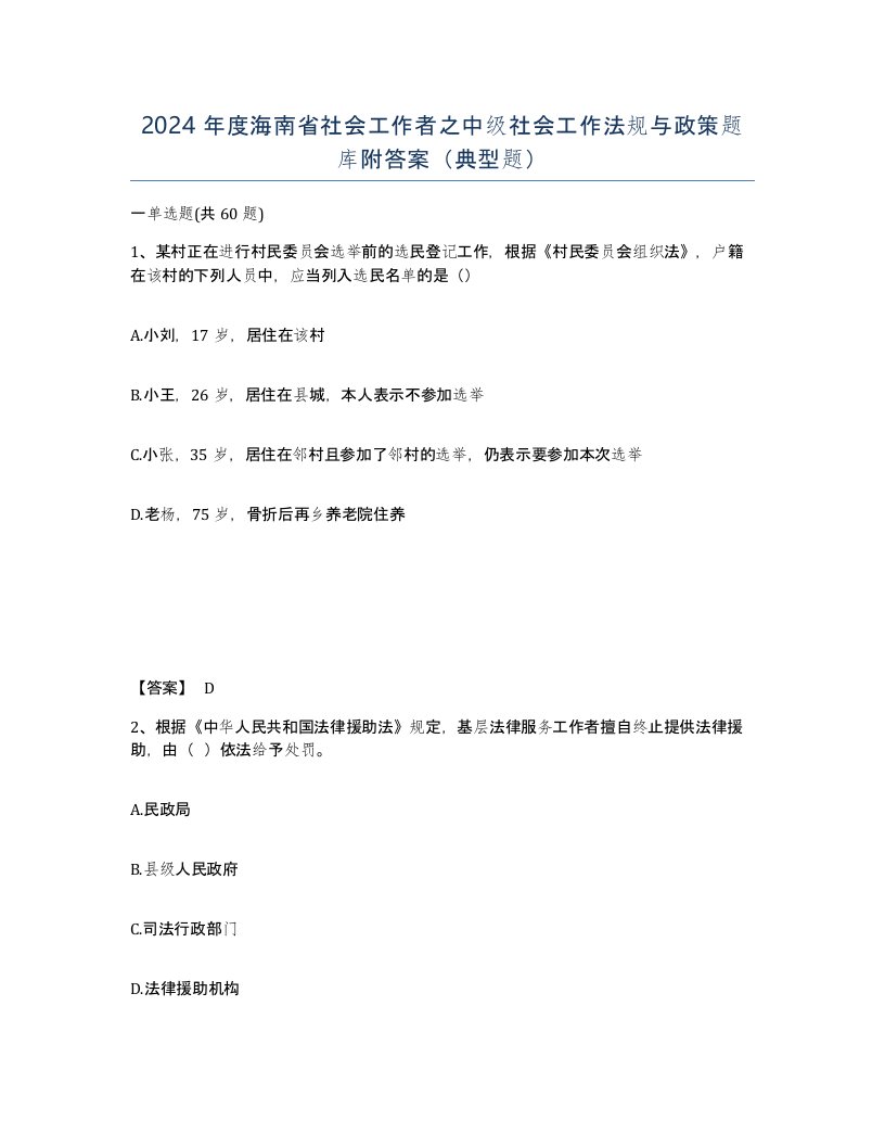 2024年度海南省社会工作者之中级社会工作法规与政策题库附答案典型题