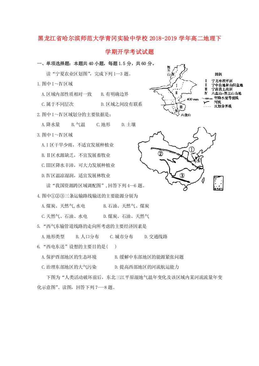 黑龙江省哈尔滨师范大学青冈实验中学校2018-2019学年高二地理下学期开学考试试题