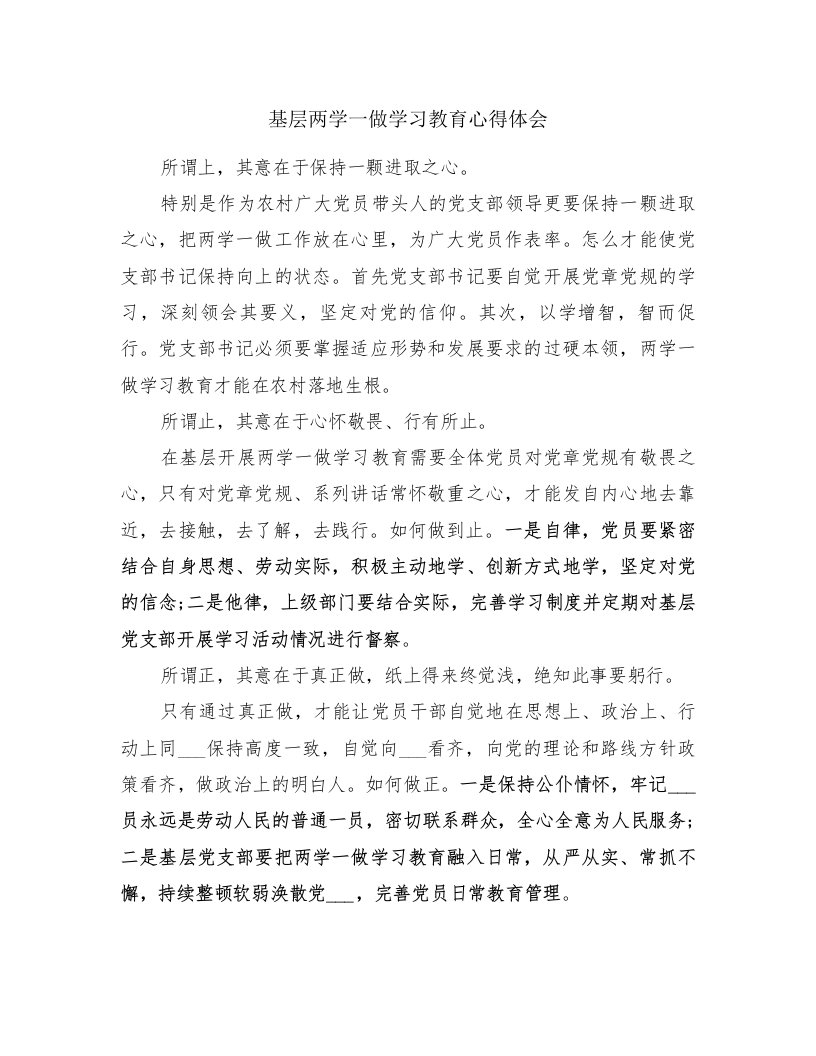 基层两学一做学习教育心得体会