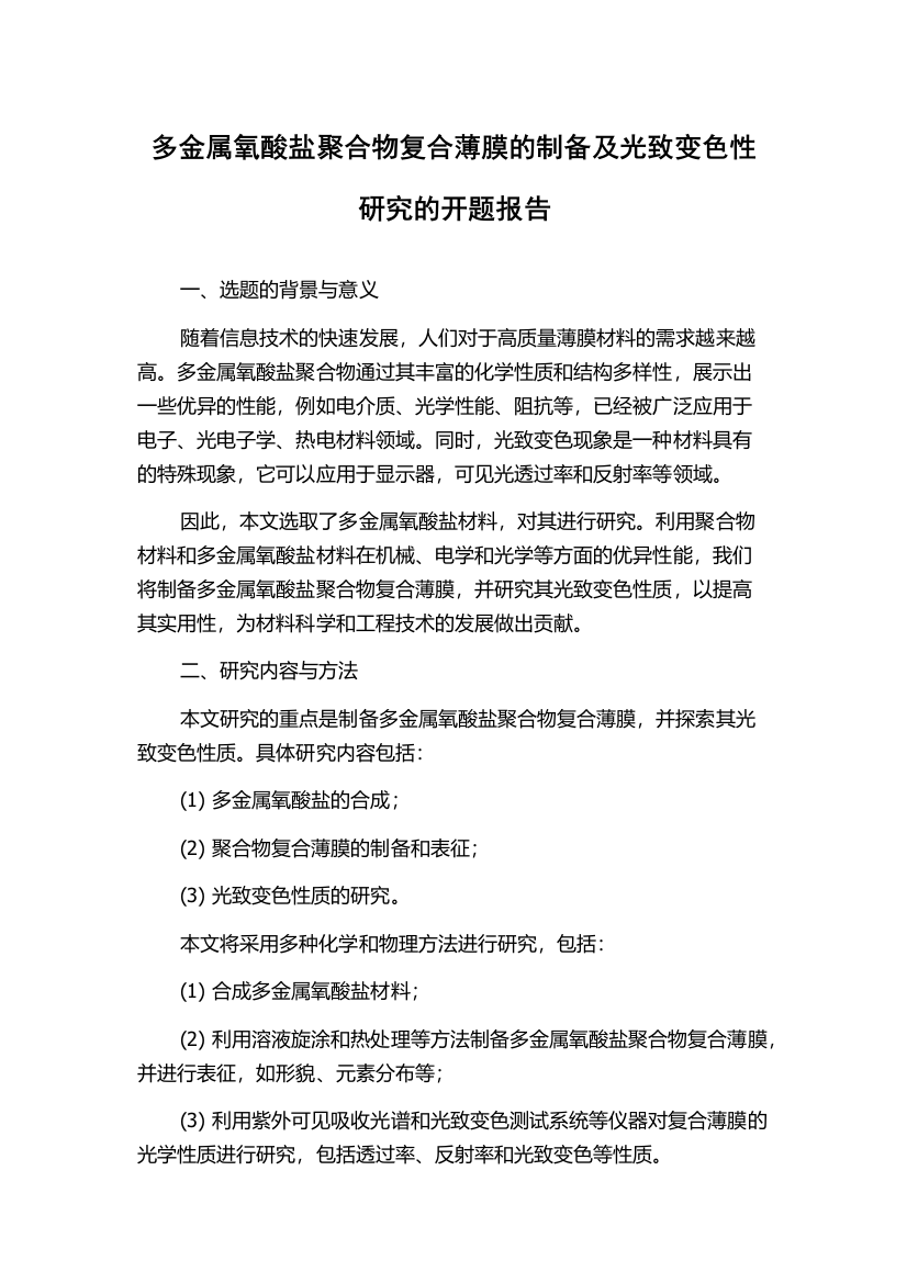 多金属氧酸盐聚合物复合薄膜的制备及光致变色性研究的开题报告