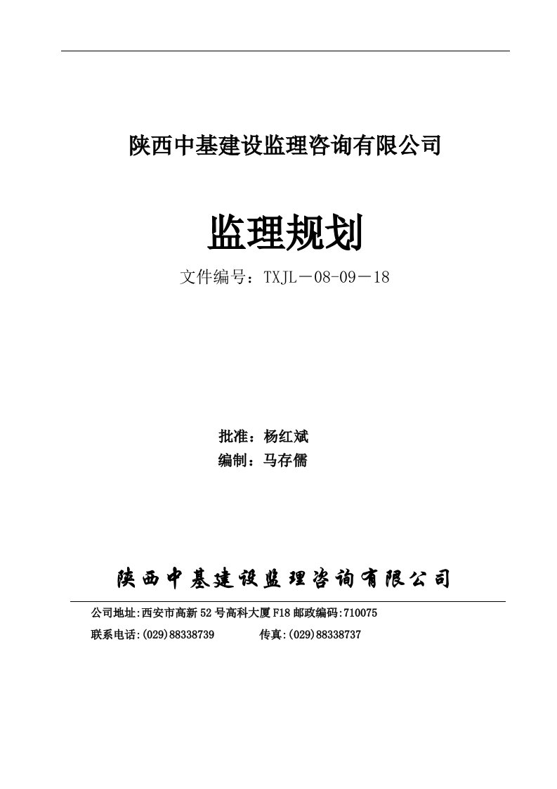 通信工程基站铁塔监理规划