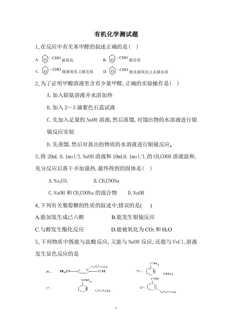 高二有机化学经典测试题讲义