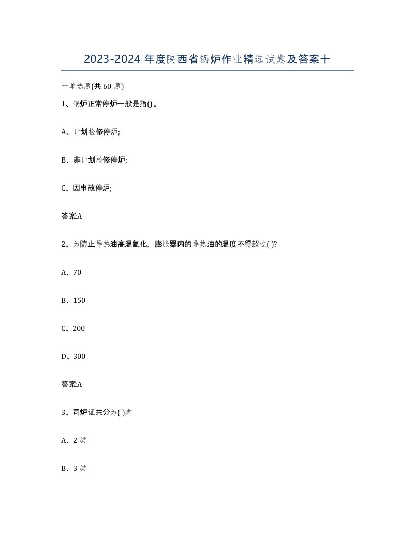 20232024年度陕西省锅炉作业试题及答案十