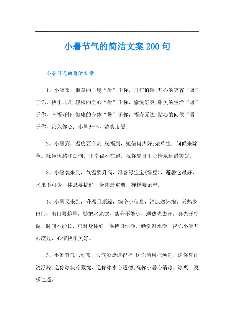 小暑节气的简洁文案200句