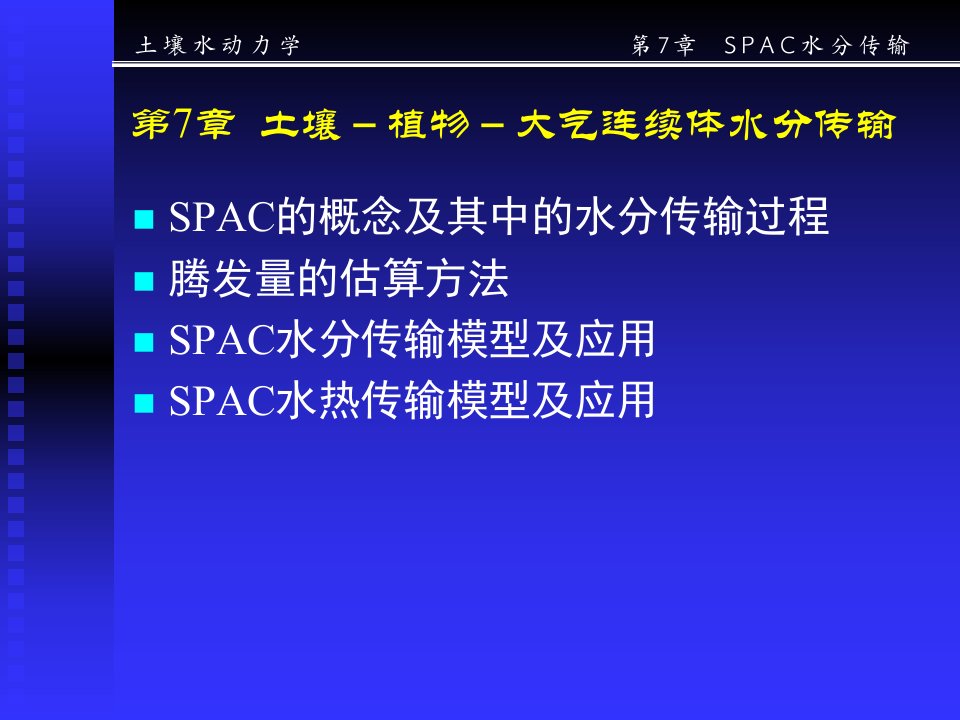 精选土壤水动力学SWD7SPAC水分传输