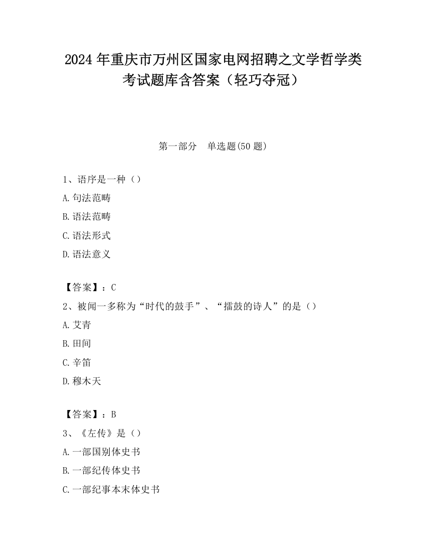 2024年重庆市万州区国家电网招聘之文学哲学类考试题库含答案（轻巧夺冠）