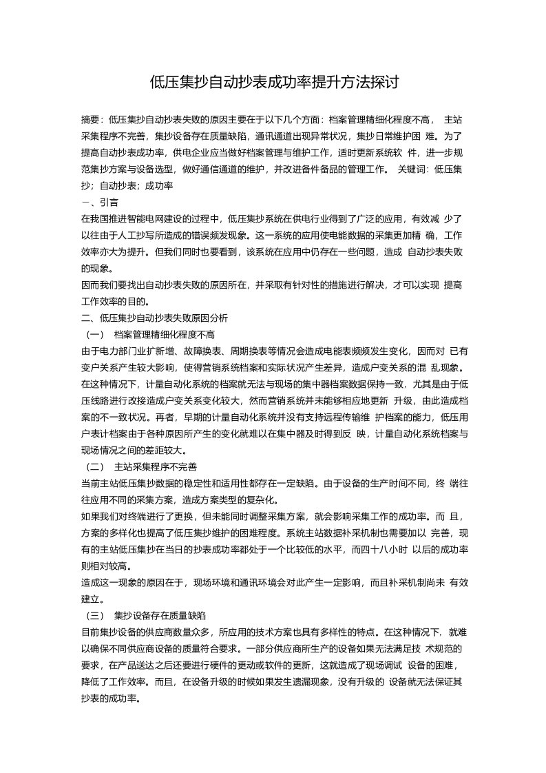 低压集抄自动抄表成功率提升方法探讨