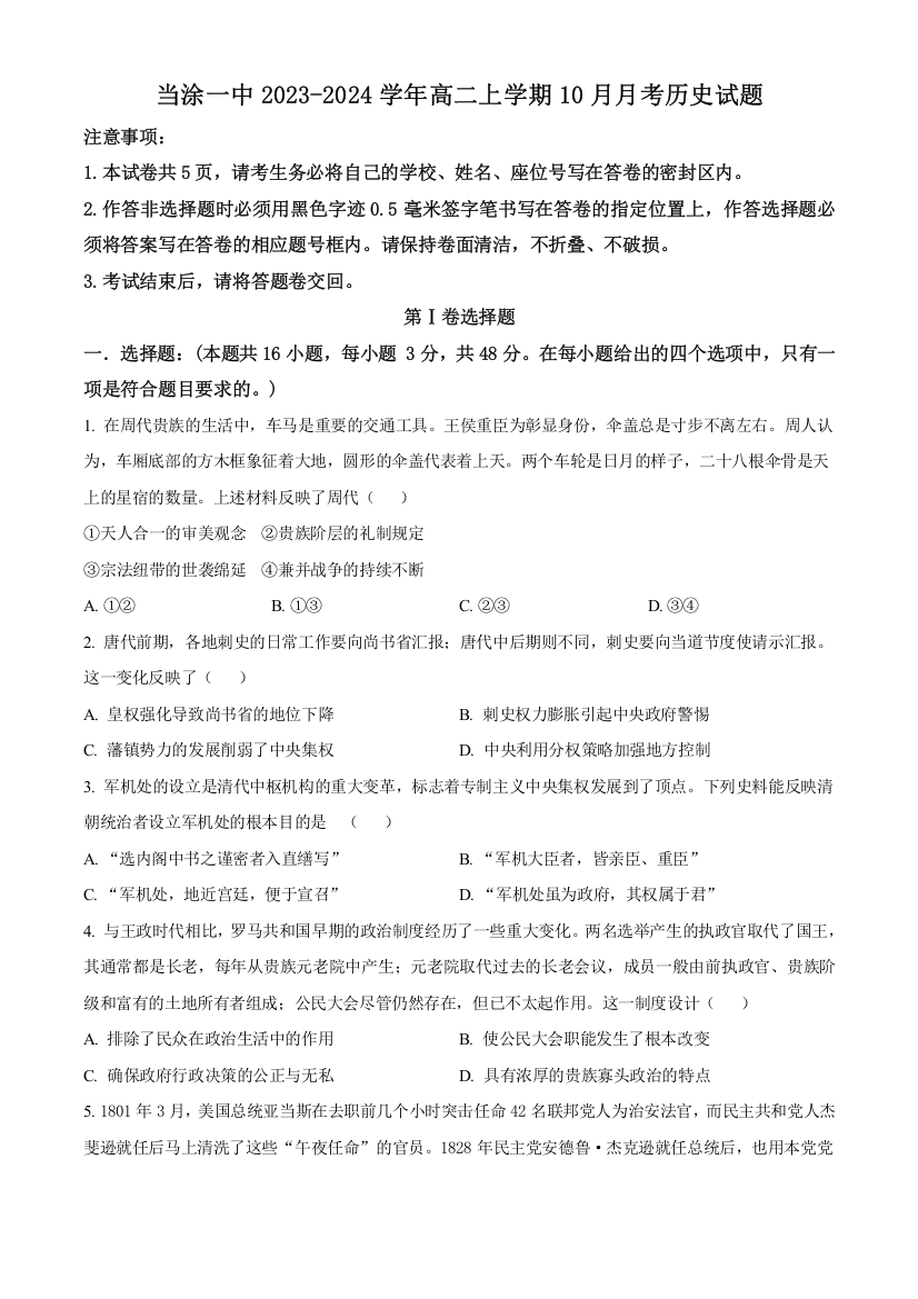 安徽省马鞍山市当涂第一中学2023-2024学年高二上学期10月月考历史试题（原卷版）