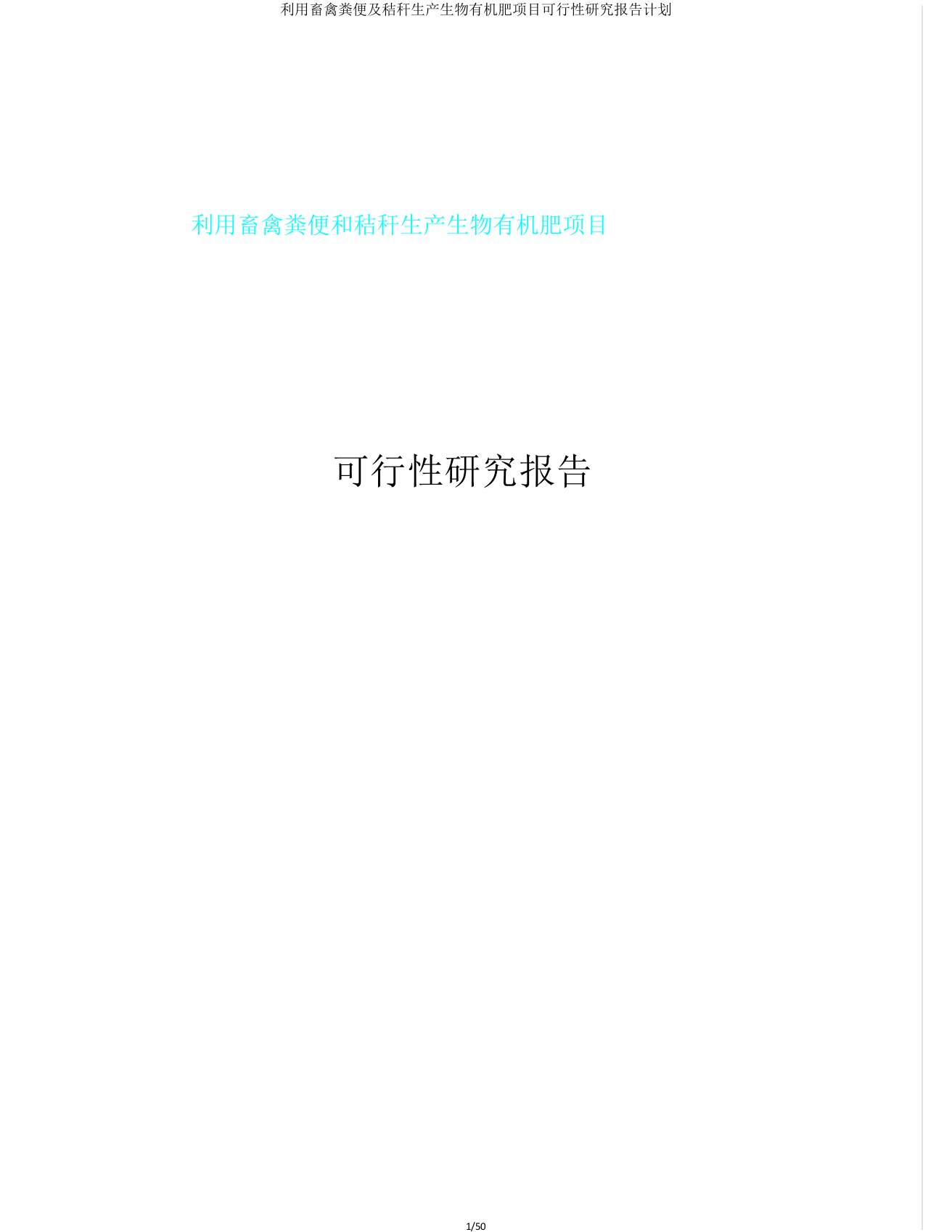 利用畜禽粪便及秸秆生产生物有机肥项目可行性研究报告计划