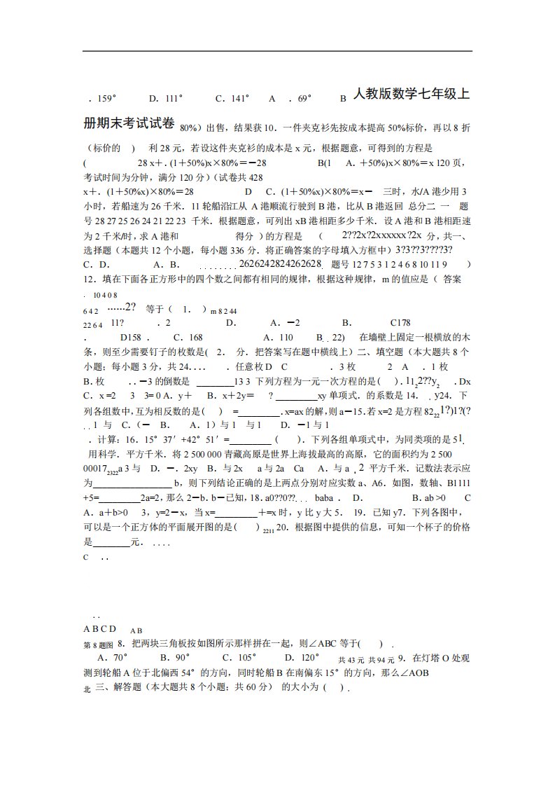 2019年人教版数学七年级上册期末考试试卷及答案