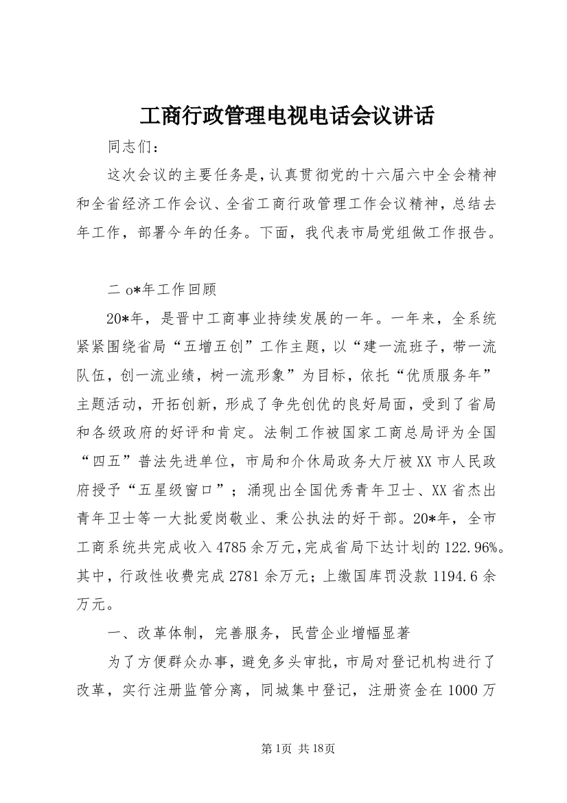 工商行政管理电视电话会议讲话