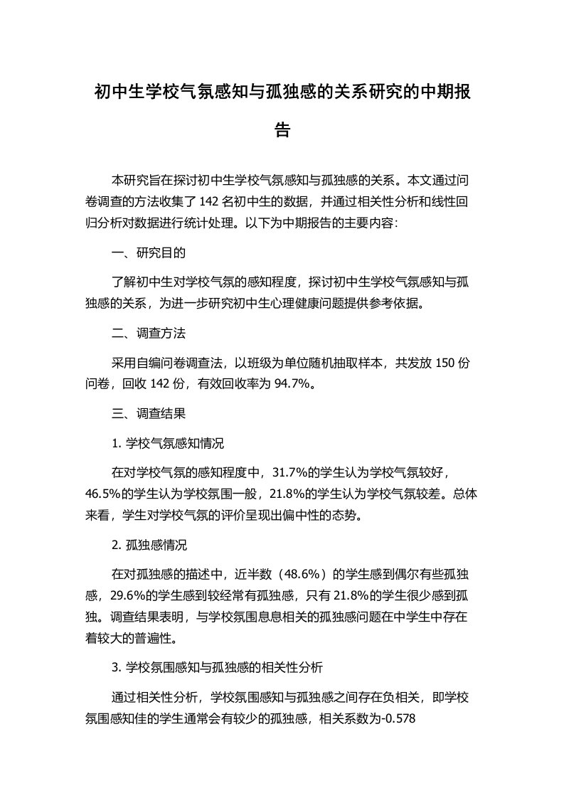 初中生学校气氛感知与孤独感的关系研究的中期报告