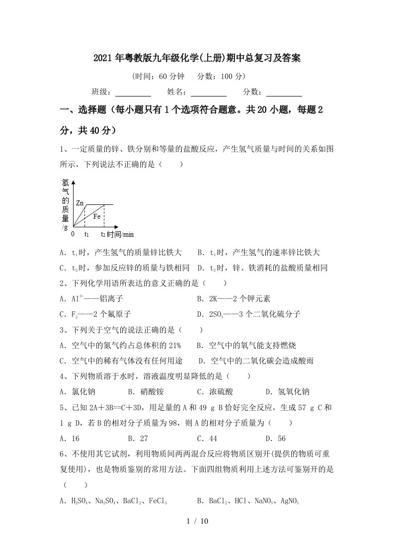 2021年粤教版九年级化学上册期中总复习及答案