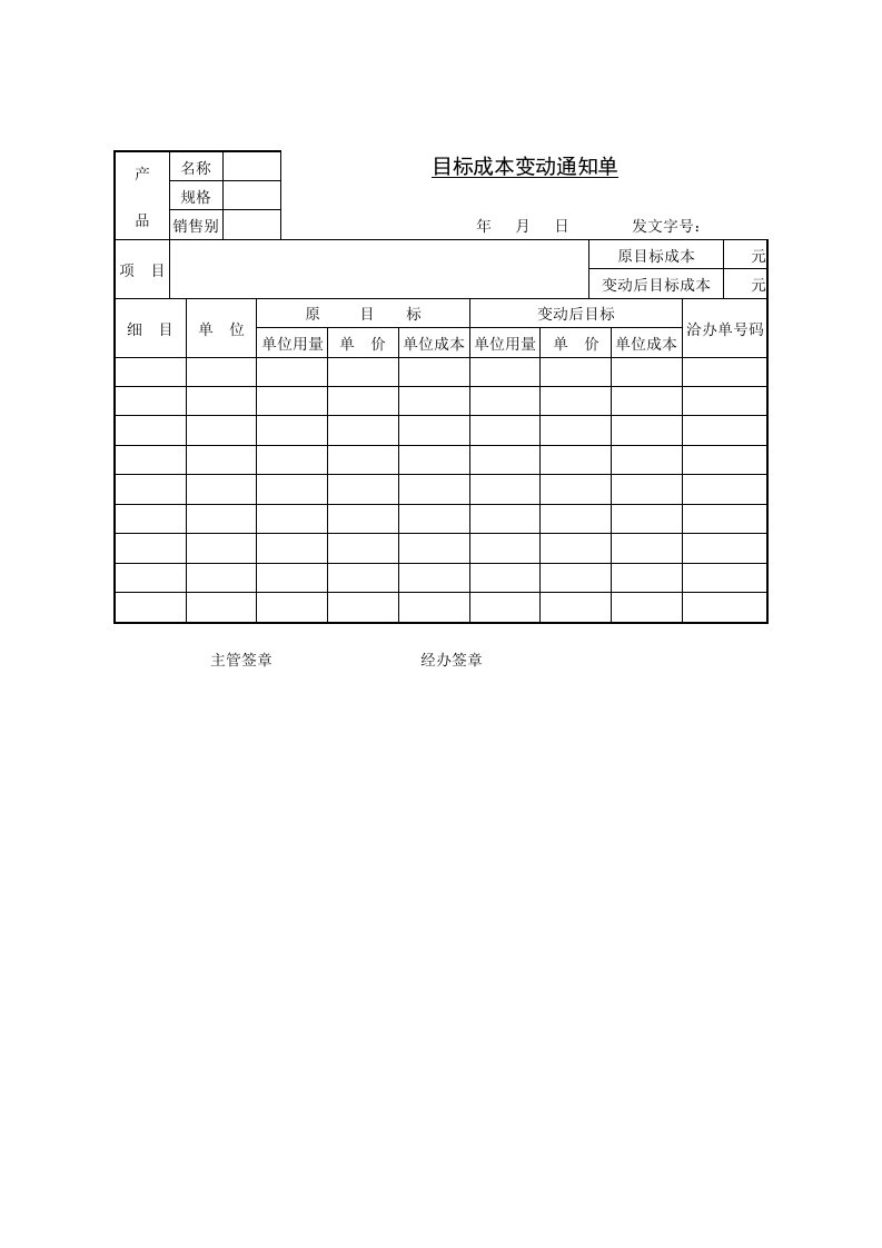 【管理精品】C080536-目标成本变动通知单