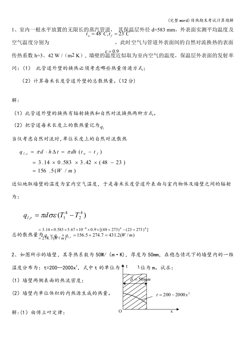 传热期末考试计算题解