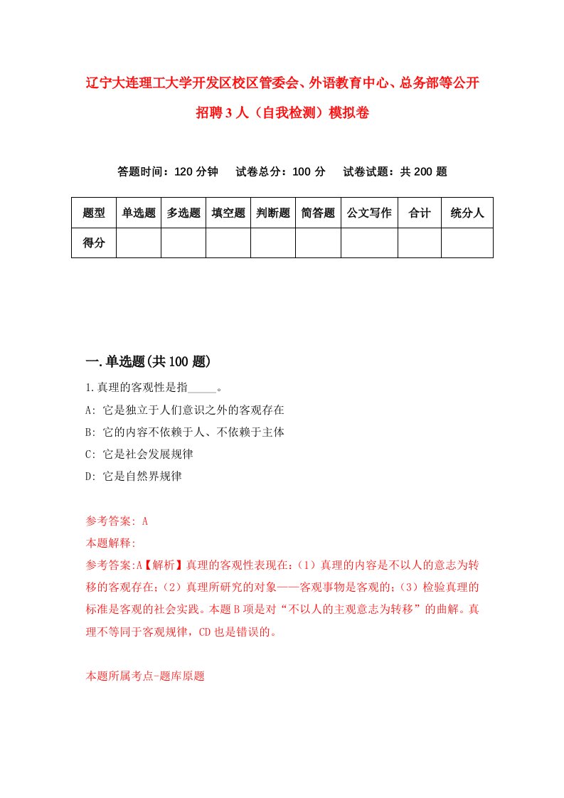 辽宁大连理工大学开发区校区管委会外语教育中心总务部等公开招聘3人自我检测模拟卷第4套