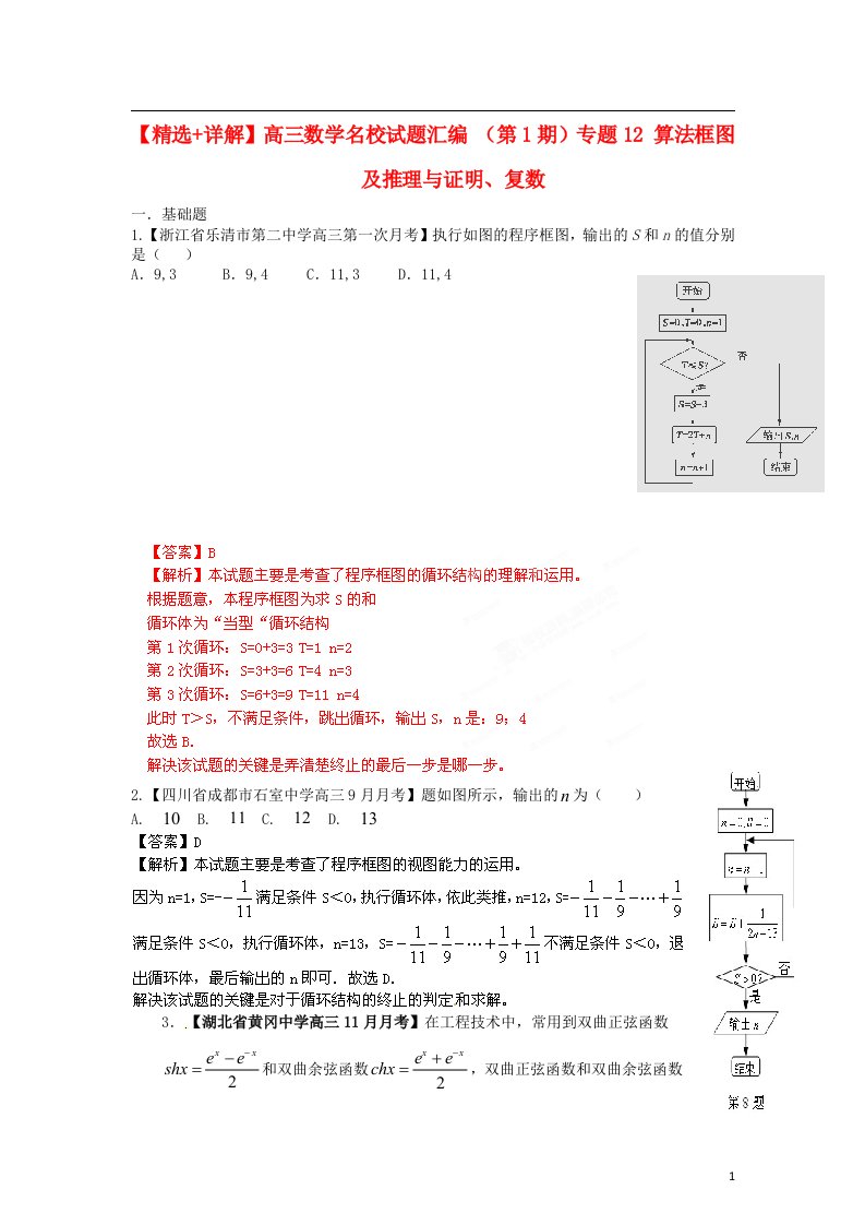 高三数学名校试题汇编