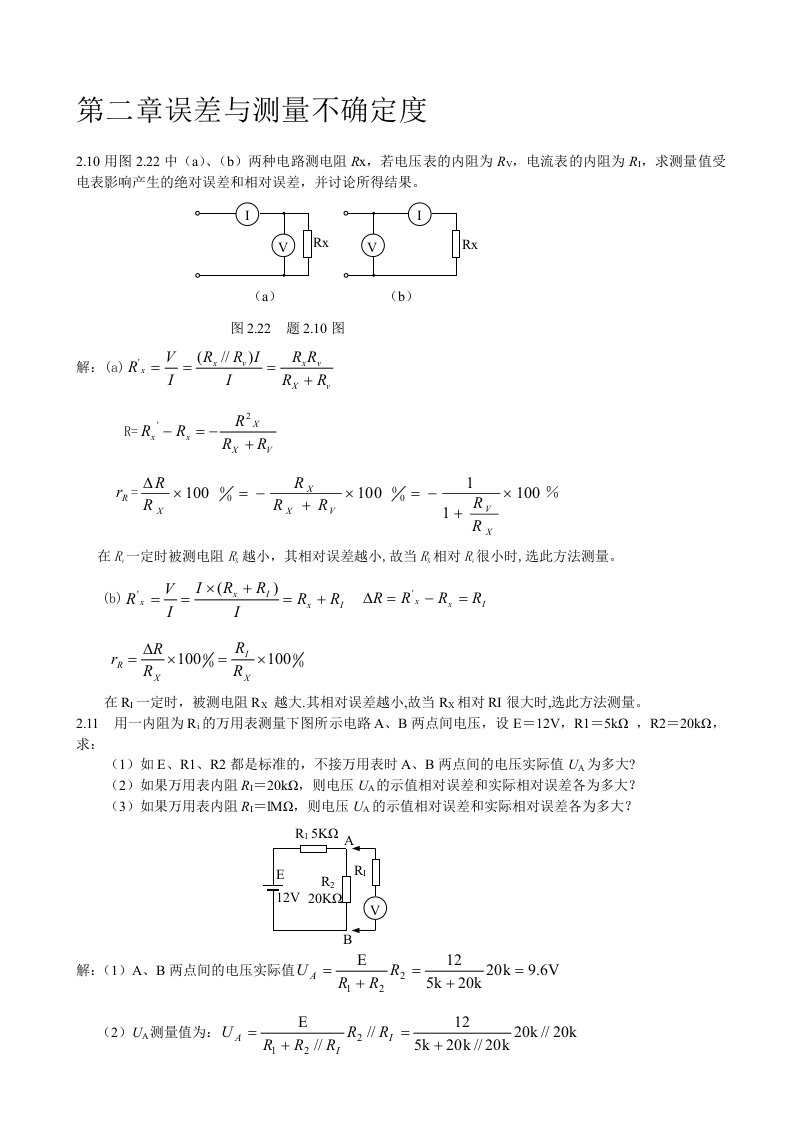 电子测量与仪器课后答案