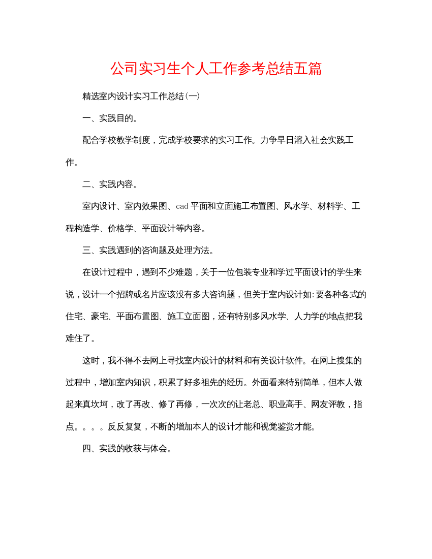 【精编】公司实习生个人工作参考总结五篇