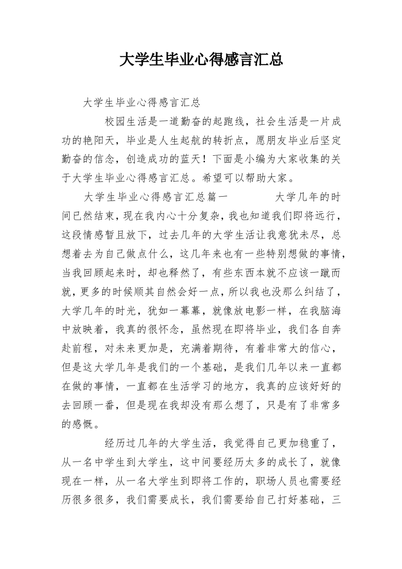 大学生毕业心得感言汇总