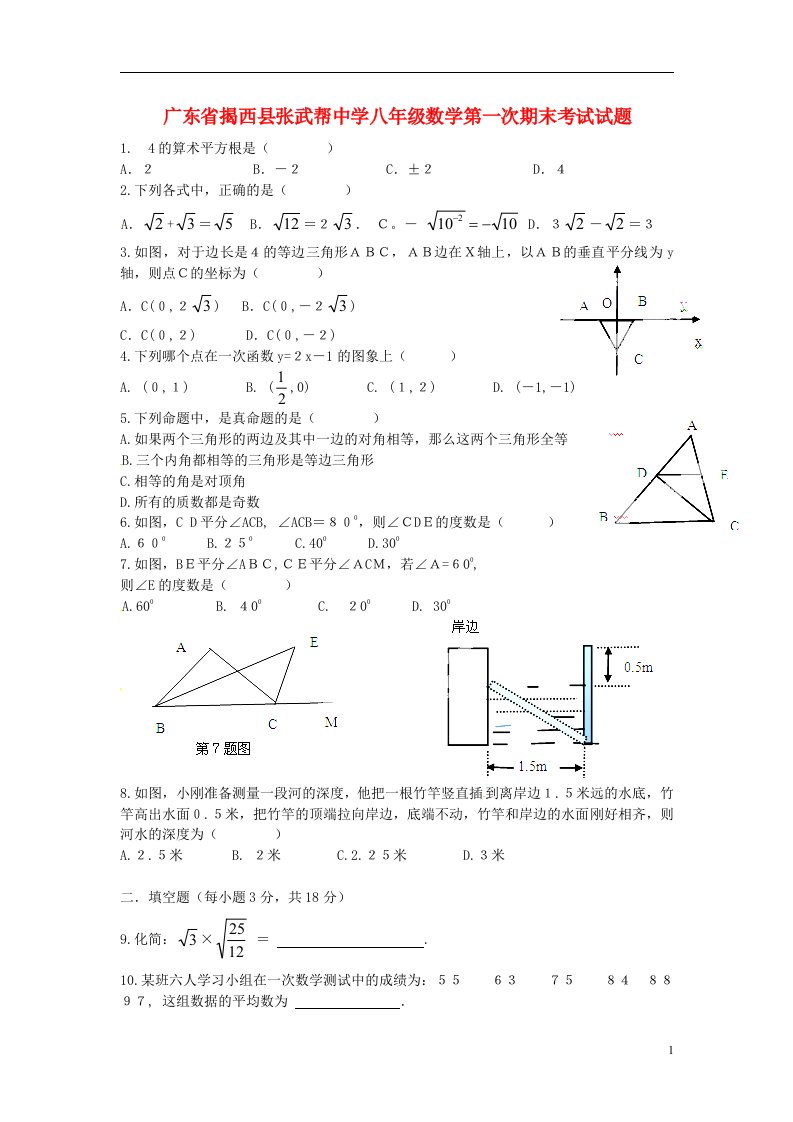 广东省揭西县张武帮中学八级数学第一次期末考试试题