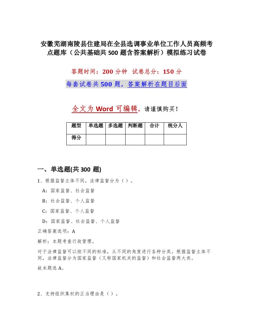 安徽芜湖南陵县住建局在全县选调事业单位工作人员高频考点题库公共基础共500题含答案解析模拟练习试卷