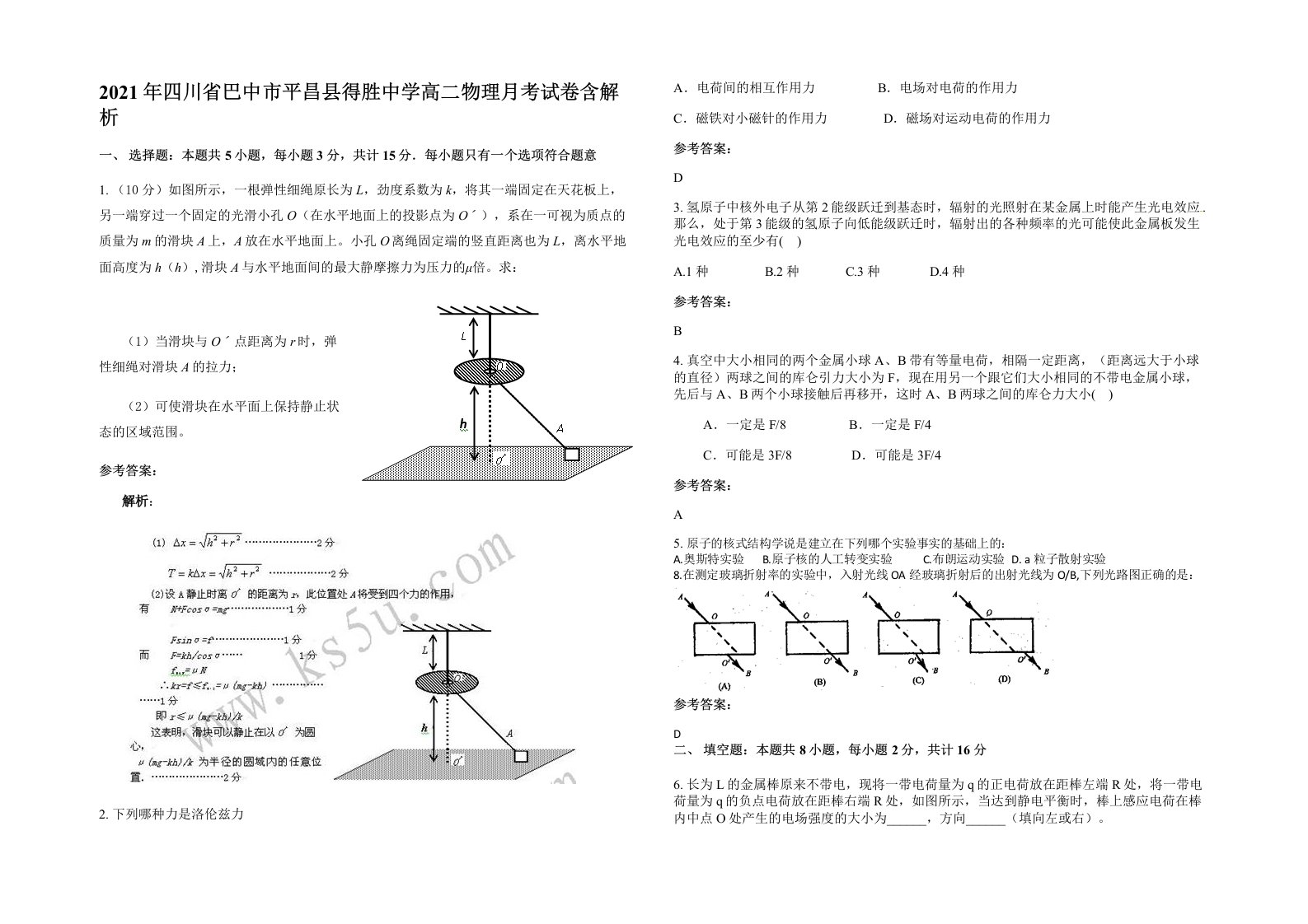 2021年四川省巴中市平昌县得胜中学高二物理月考试卷含解析