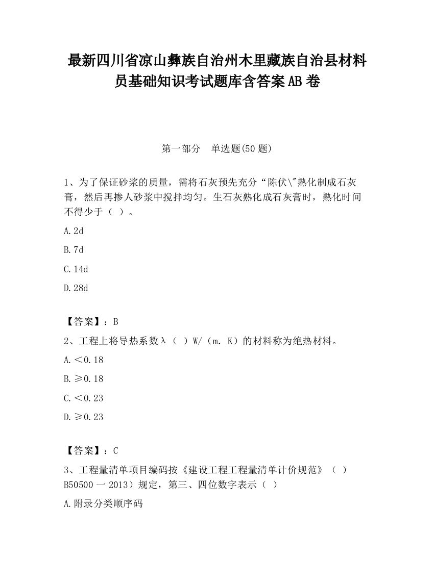 最新四川省凉山彝族自治州木里藏族自治县材料员基础知识考试题库含答案AB卷