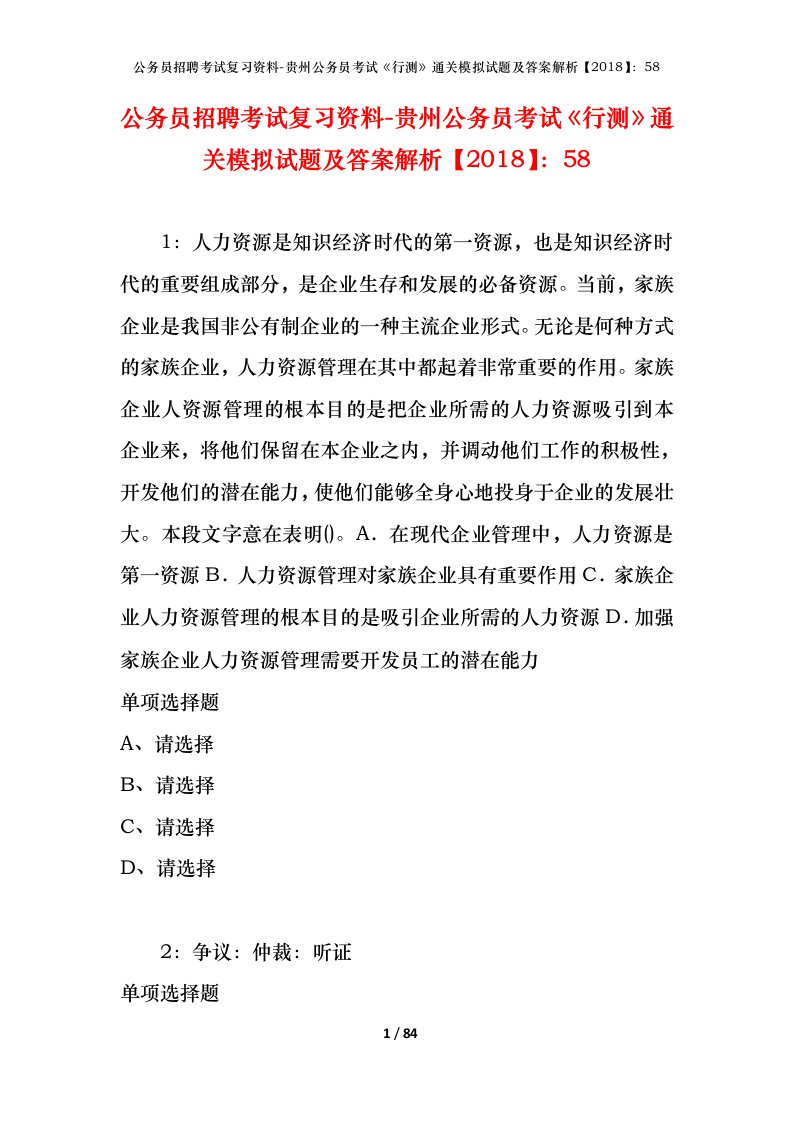 公务员招聘考试复习资料-贵州公务员考试行测通关模拟试题及答案解析201858_6