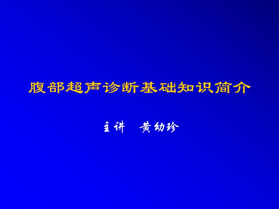 腹部超声诊断基础知识简介