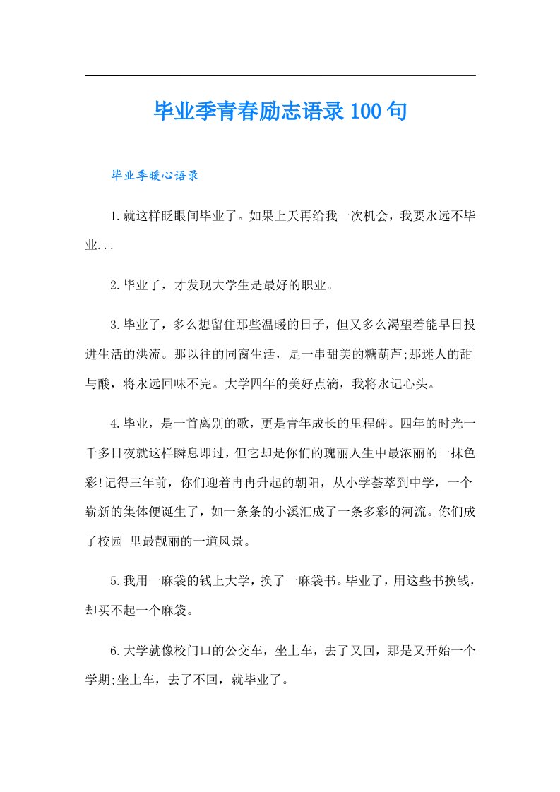 毕业季青春励志语录100句