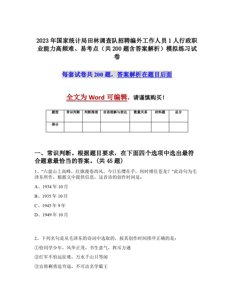 2023年国家统计局田林调查队招聘编外工作人员1人行政职业能力高频难易考点共200题含答案解析模拟练习试卷