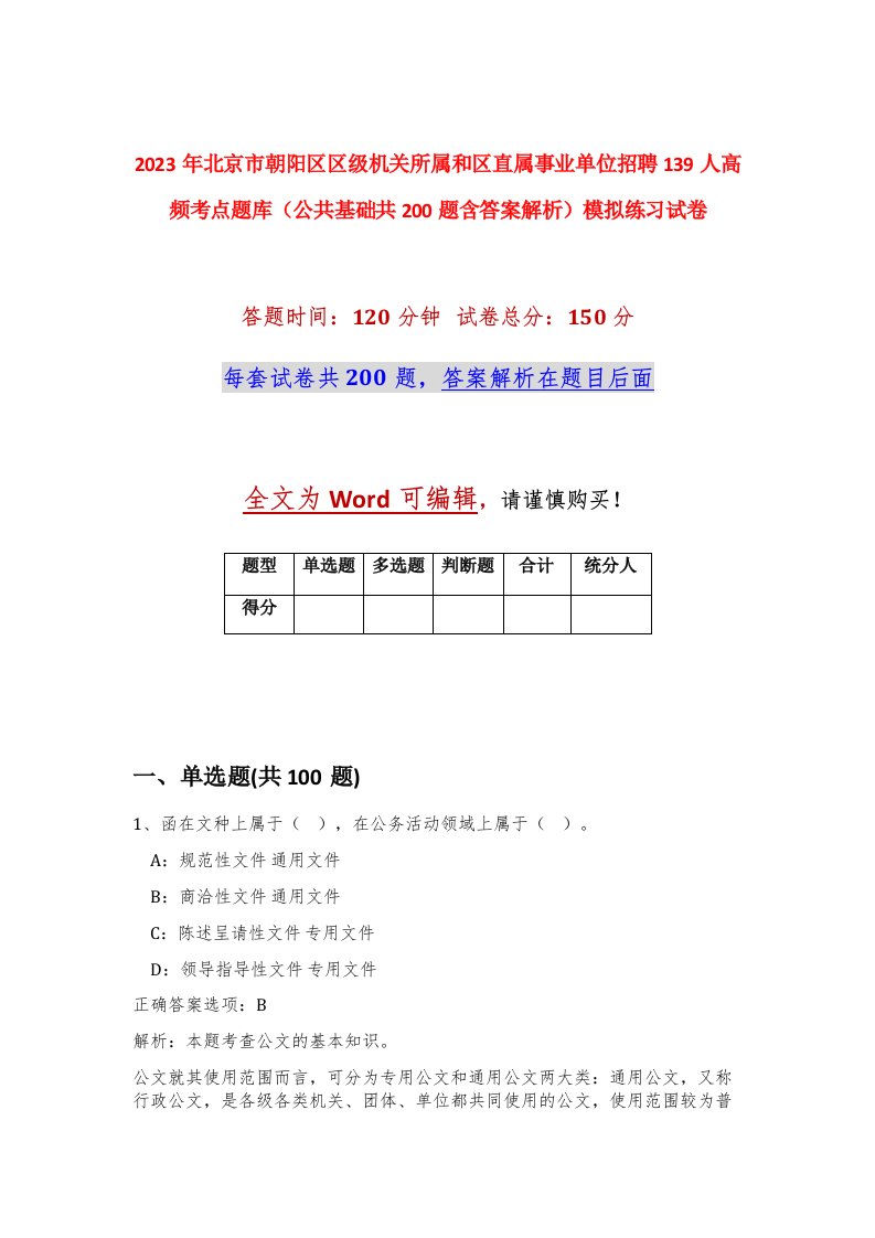 2023年北京市朝阳区区级机关所属和区直属事业单位招聘139人高频考点题库公共基础共200题含答案解析模拟练习试卷