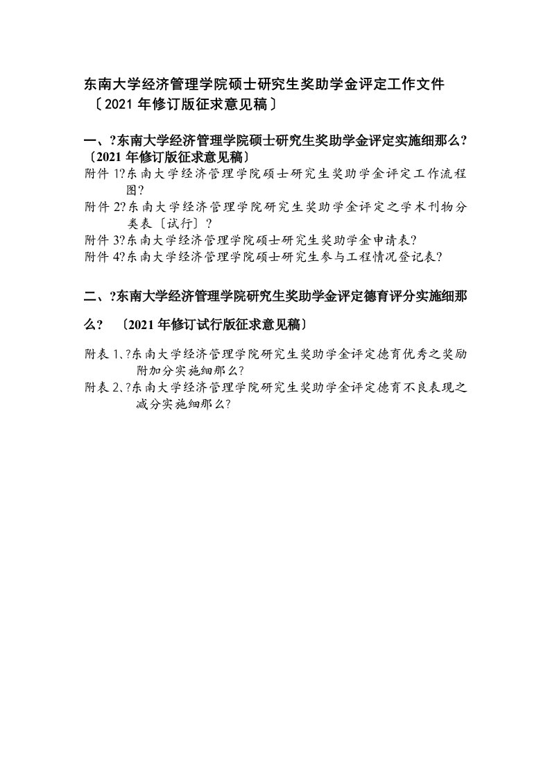 东南大学经济管理学院硕士、博士研究生奖助学金评定实施细则(2