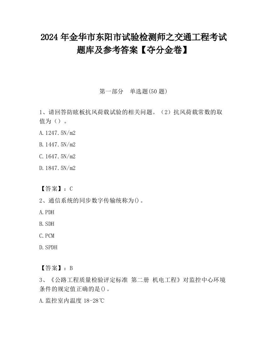 2024年金华市东阳市试验检测师之交通工程考试题库及参考答案【夺分金卷】