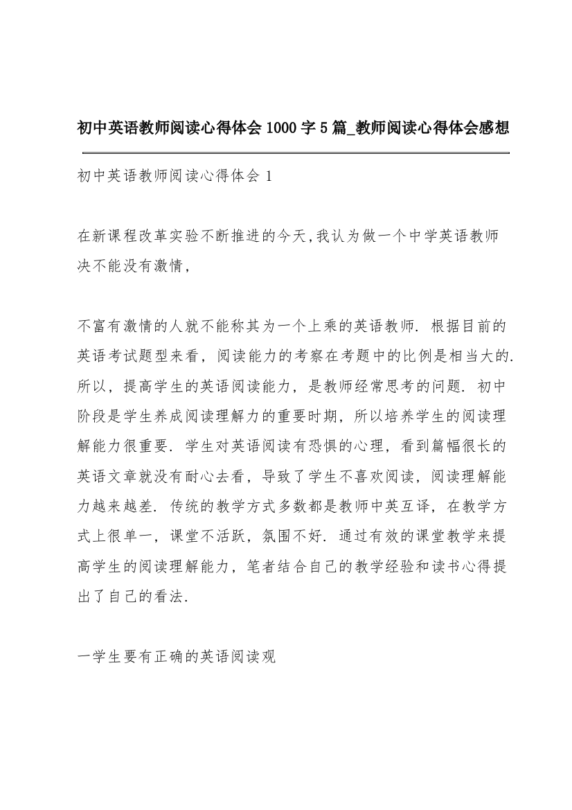 初中英语教师阅读心得体会1000字5篇_教师阅读心得体会感想