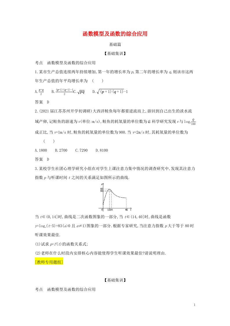 2022年高考数学一轮复习专题三函数的概念性质与基本初等函数8函数模型及函数的综合应用综合集训含解析新人教A版