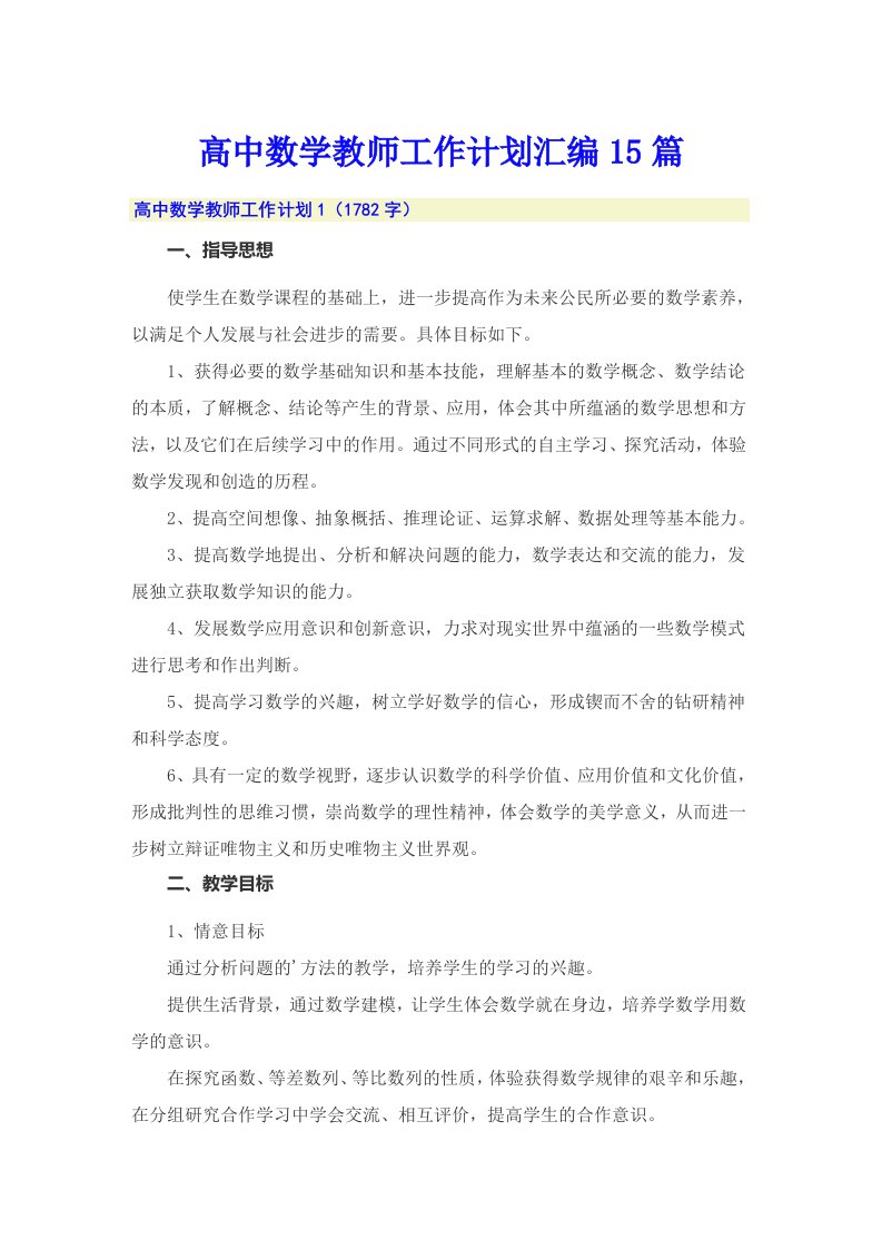 高中数学教师工作计划汇编15篇