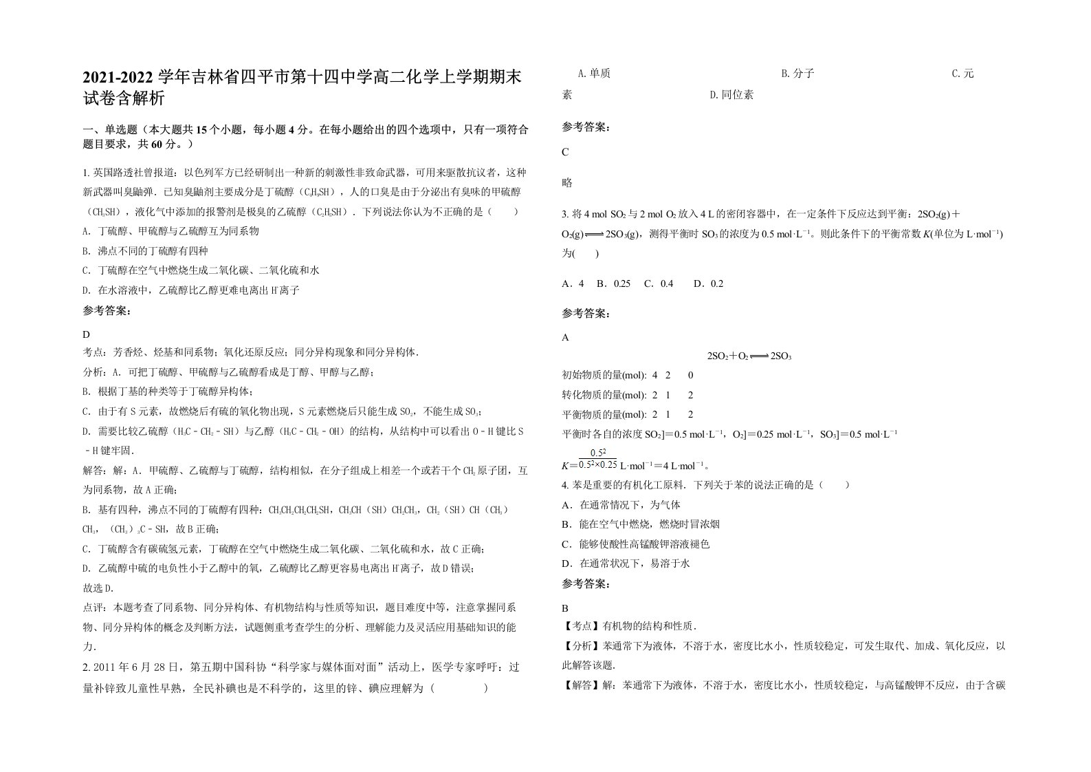 2021-2022学年吉林省四平市第十四中学高二化学上学期期末试卷含解析