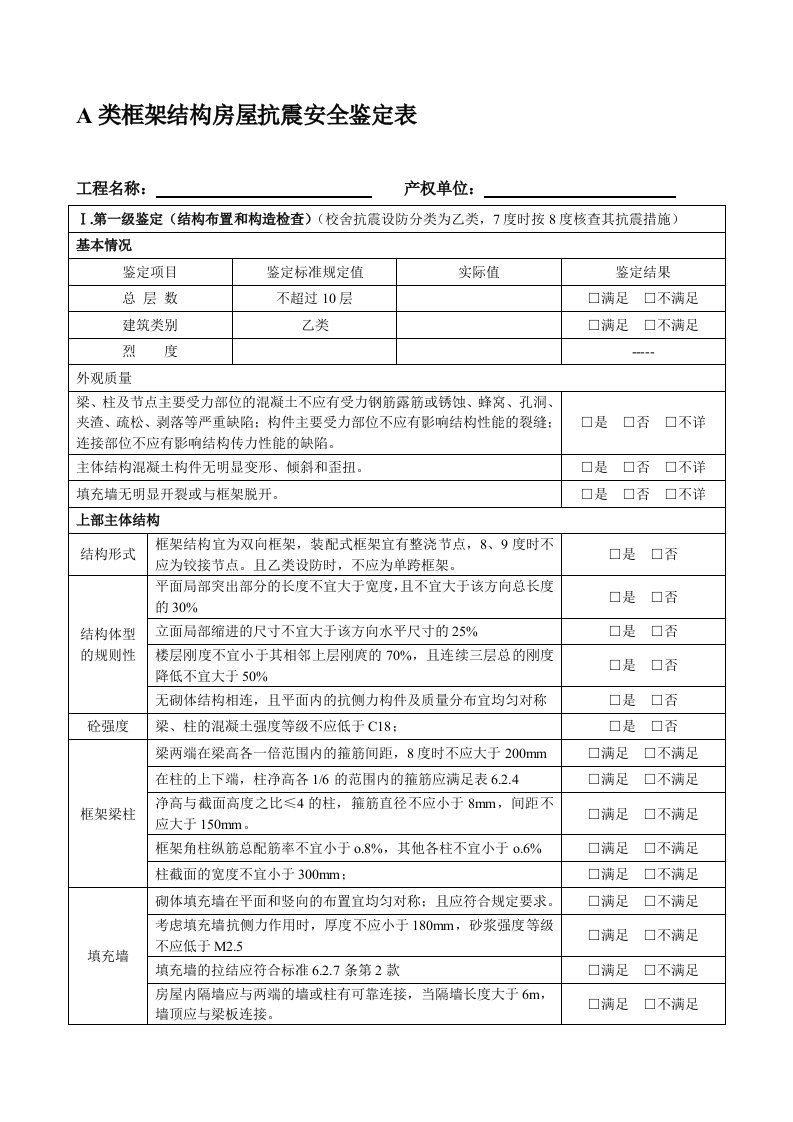 建筑施工—A类框架结构房屋抗震安全鉴定表