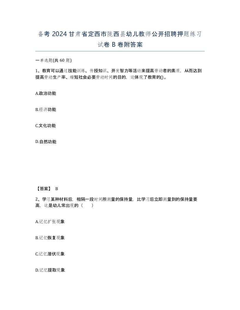 备考2024甘肃省定西市陇西县幼儿教师公开招聘押题练习试卷B卷附答案