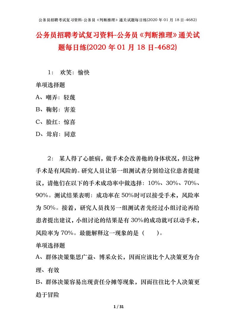 公务员招聘考试复习资料-公务员判断推理通关试题每日练2020年01月18日-4682