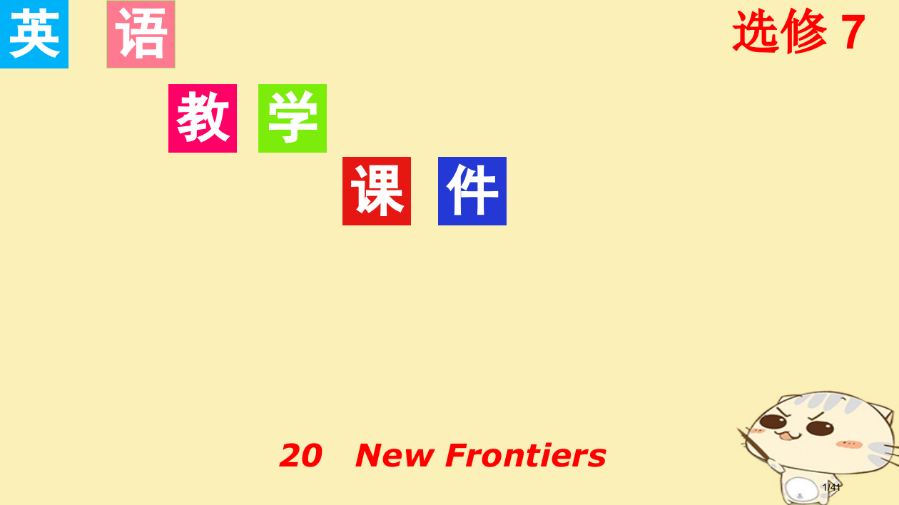 高考英语一轮复习-Unit-20-New-Frontiers-选修市赛课公开课一等奖省名师优质课获奖