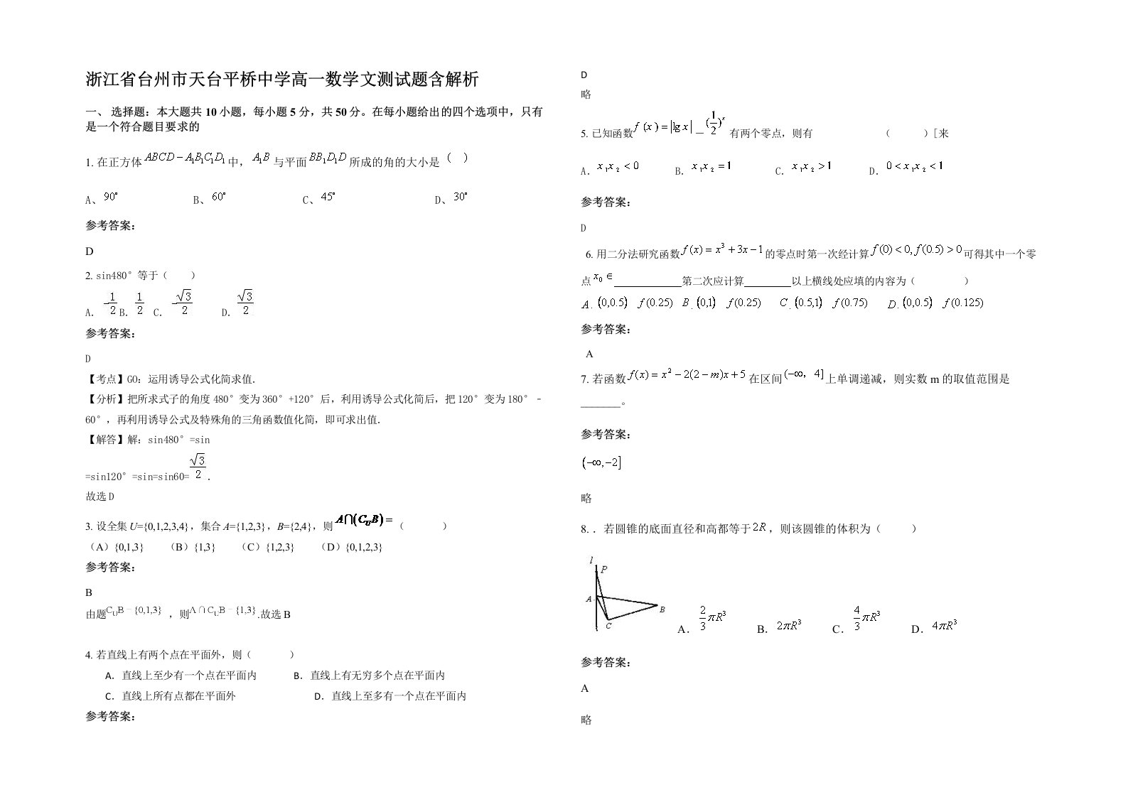 浙江省台州市天台平桥中学高一数学文测试题含解析